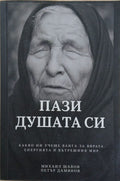 Пази душата си (353110261230) - Михаил Шавов, Петър Дамянов