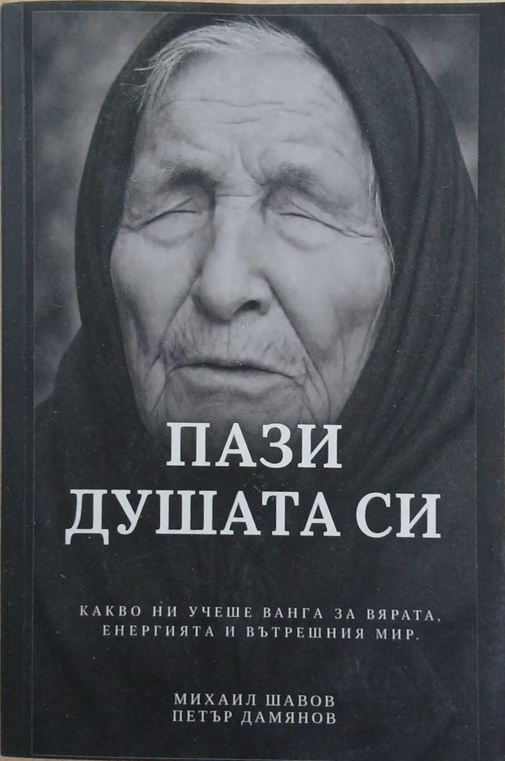 Пази душата си (353110261230) - Михаил Шавов, Петър Дамянов