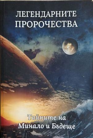 Легендарните пророчества (241409261560) - Цветелина Атанасова