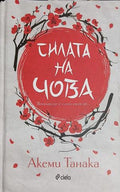 Силата на Чова (181809261451) - Акеми Танака