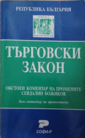 Търговски закон: Обстоен коментар на промените (241409261440) - Севдалин Божиков