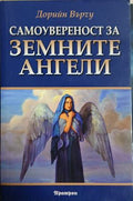 Земните ангели (241409261559) - Дорийн Върчу