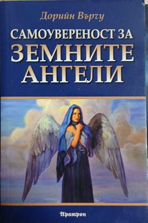 Земните ангели (241409261559) - Дорийн Върчу