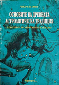 Основите на древната астрологическа традиция в светлината на съвременните изследвания (241409261557) - Чандра Лал Сингх