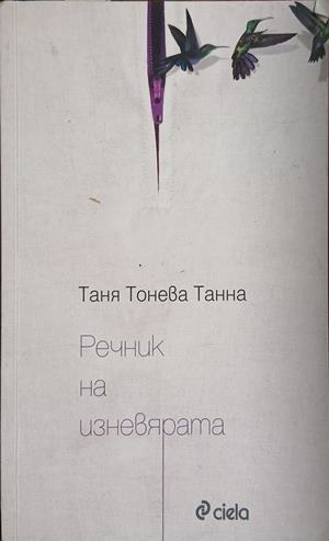 Речник на изневярата (171609261549) - Таня Тонева-Танна