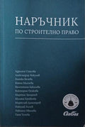 Наръчник по строително право (241409261434) - Колектив