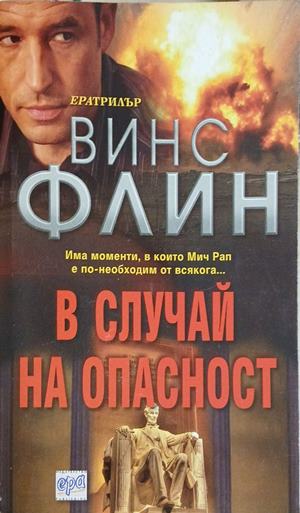 В случай на опасност (182209261108) - Винс Флин
