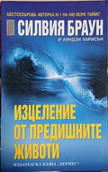 Изцеление от предишните животи (241409261544) - Силвия Браун, Линдзи Харисън