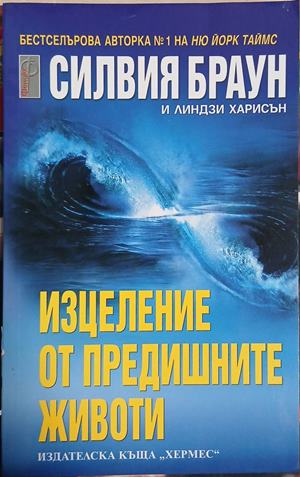 Изцеление от предишните животи (241409261544) - Силвия Браун, Линдзи Харисън
