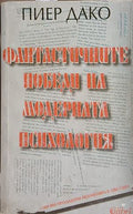 Фантастичните победи на модерната психология (171609261545) - Пиер Дако