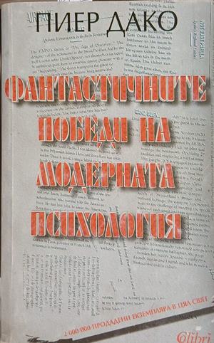 Фантастичните победи на модерната психология (171609261545) - Пиер Дако