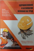 Здравословни и безопасни условия на труд (241409261431) - Колектив