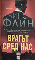 Врагът сред нас (182209261107) - Винс Флин