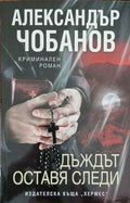 Дъждът оставя следи (422710261518) - Александър Чобанов
