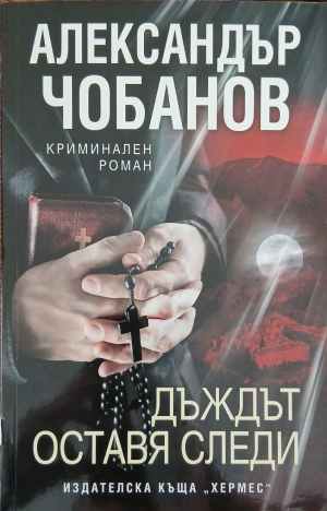 Дъждът оставя следи (422710261518) - Александър Чобанов