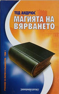 Магията на вярването (241409261542) - Тед Андрюс