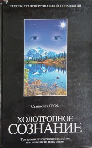 Холотропное сознание (171609261544) - Станислав Гроф