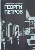 Георги Петров (432810261801) - Александър Поплилов