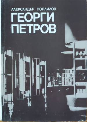 Георги Петров (432810261801) - Александър Поплилов