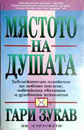 Мястото на душата (352110261248) - Гари Зукав