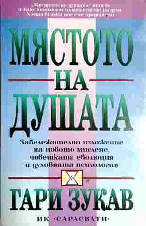 Мястото на душата (352110261248) - Гари Зукав