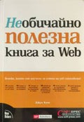 Необичайно полезна книга за Web (432710261431) - Джун Коен