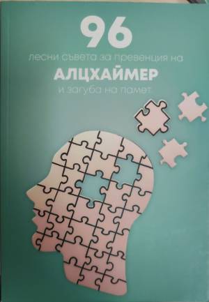 96 лесни съвета за превенция на алцхаймер и загуба на памет (432710261810) - Колектив