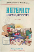 Интернет поглед отвътре (432710261507) - Джон Десембър, Нийл Рендъл