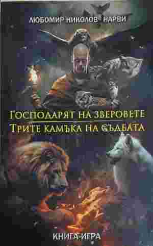 Господарят на зверовете Трите камъка на съдбата (422310261529) - Любомир Николов