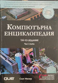 Компютърна енциклопедия. Част 1 (432710261449) - Скот Мюлер