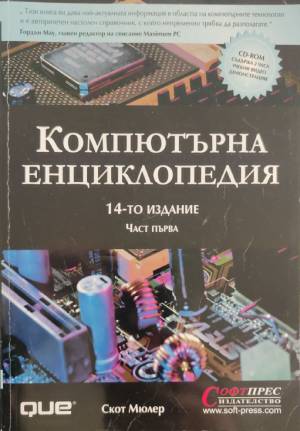 Компютърна енциклопедия. Част 1 (432710261449) - Скот Мюлер