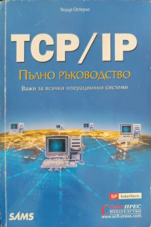 TCP/IP: Пълно ръководство (432710261441) - Хедър Остерло
