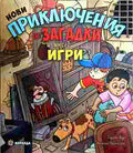 Нови приключения със загадки и много игри (422310261622) - Гарет Мур