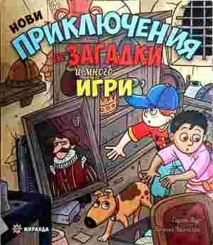 Нови приключения със загадки и много игри (422310261622) - Гарет Мур