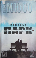 Сентръл парк (352610261349) - Гийом Мюсо