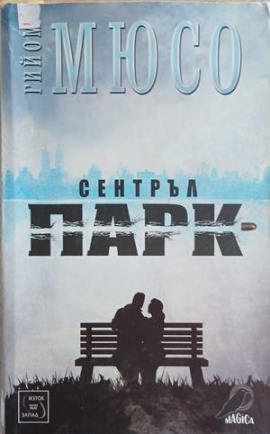 Сентръл парк (352610261349) - Гийом Мюсо