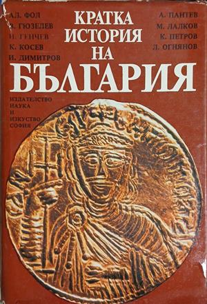 Кратка история на България (241409261127) - Александър Фол, Васил Гюзелев, Николай Генчев, Константин Косев, Илчо Димитров, Андрей Пантев, Младен Лалков, Крастю Петров, Любомир Огнянов