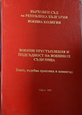 Военни престъпления и подсъдност на военните съдилища (241409261428) - Колектив