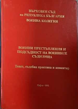 Военни престъпления и подсъдност на военните съдилища (241409261428) - Колектив
