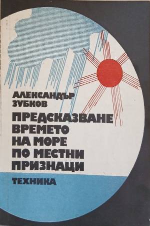 Предсказване времето на море по местни признаци (645 (402710261534) - Александър Зубков