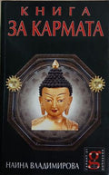 Книга за кармата (241409261540) - Наина Владимирова
