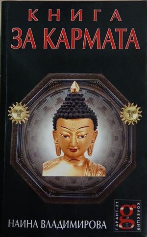 Книга за кармата (241409261540) - Наина Владимирова