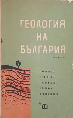 Геология на България (402710261543) - Еким Бончев