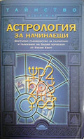 Астрология за начинаещи (241409261538) - Уилъм У. Хюит