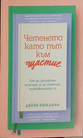 Четенето като път към щастие: Как да използваме книгите за да облекчим тревожността си (161609261540) - Дейзи Бюканън