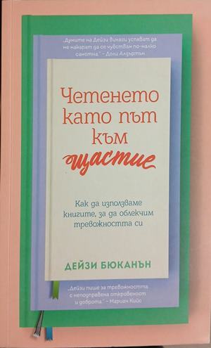 Четенето като път към щастие: Как да използваме книгите за да облекчим тревожността си (161609261540) - Дейзи Бюканън