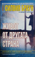 Живот от другата страна (241409261536) - Силвия Браун, Линдзи Харисън
