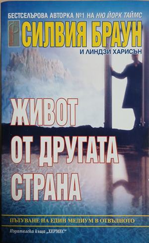 Живот от другата страна (241409261536) - Силвия Браун, Линдзи Харисън
