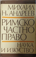 Римско частно право (241409261422) - Михаил Андреев