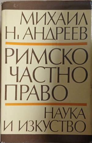 Римско частно право (241409261422) - Михаил Андреев